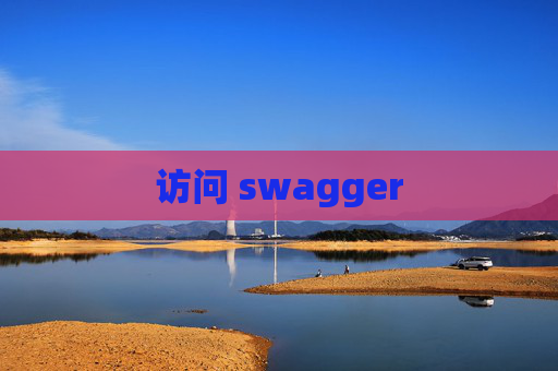 访问 swagger
